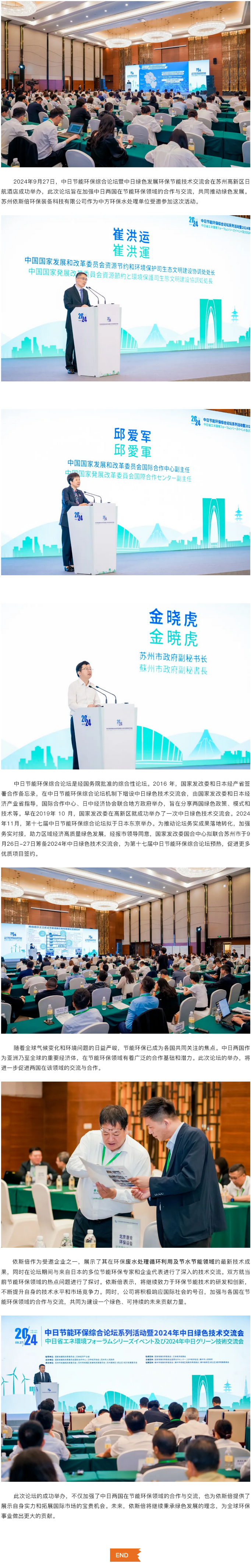 依斯倍受邀參加中日節(jié)能環(huán)保綜合論壇暨中日綠色發(fā)展環(huán)保節(jié)能技術交流會