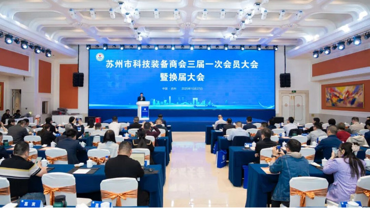 依斯倍受邀出席蘇州市科技裝備商會(huì)換屆大會(huì)，榮膺理事單位開(kāi)啟新征程