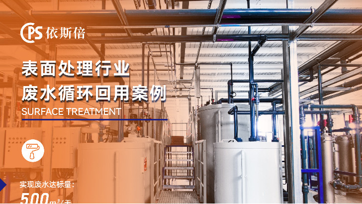 電鍍表面處理廢水處理循環利用公司