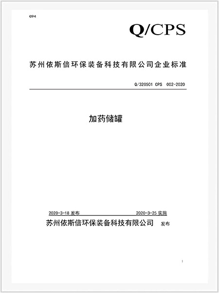加藥儲罐企業標準 加藥儲罐企業標準