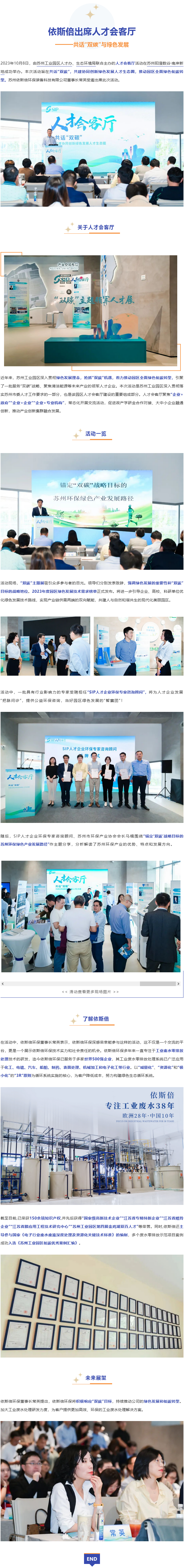 依斯倍環(huán)保出席園區(qū)人才會客廳活動，共話“雙碳”與綠色發(fā)展