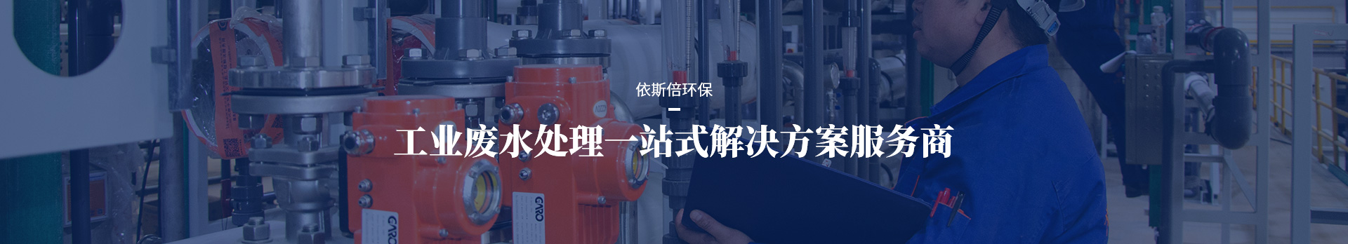 依斯倍工業(yè)廢水處理一站式解決方案服務(wù)商
