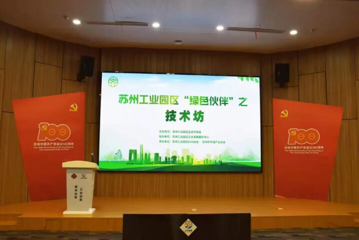 蘇州工業園區“綠色伙伴”之技術坊