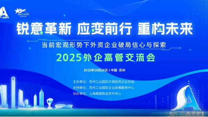 依斯倍受邀參加2025外企高管交流會(huì)，共探當(dāng)下外資企業(yè)市場(chǎng)破局之路與探索
