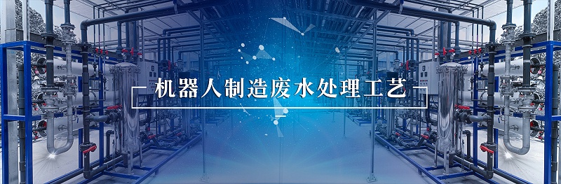 機器人行業(yè)廢水處理 (4)