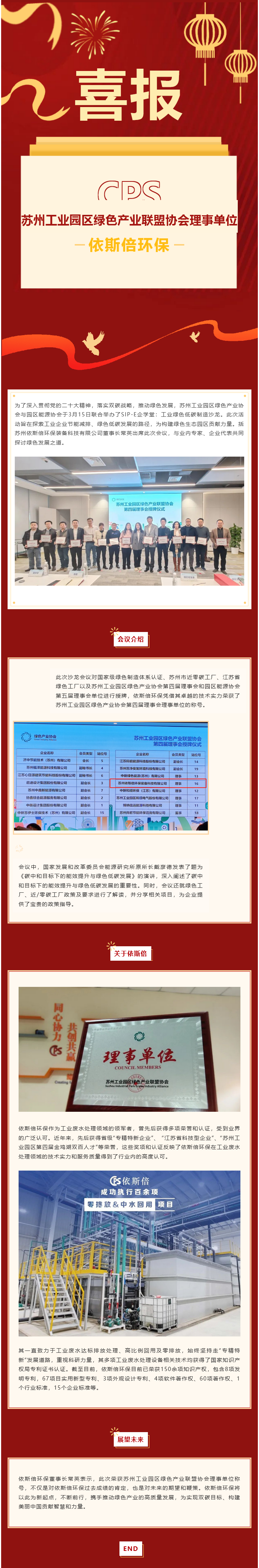 喜報(bào) 依斯倍環(huán)保榮獲蘇州工業(yè)園區(qū)綠色產(chǎn)業(yè)聯(lián)盟協(xié)會(huì)理事單位稱號