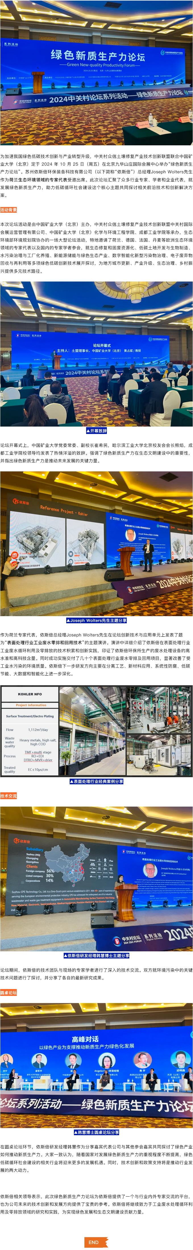 綠色新質生產力論壇在京召開，依斯倍分享廢水循環利用技術及綠色發展經驗