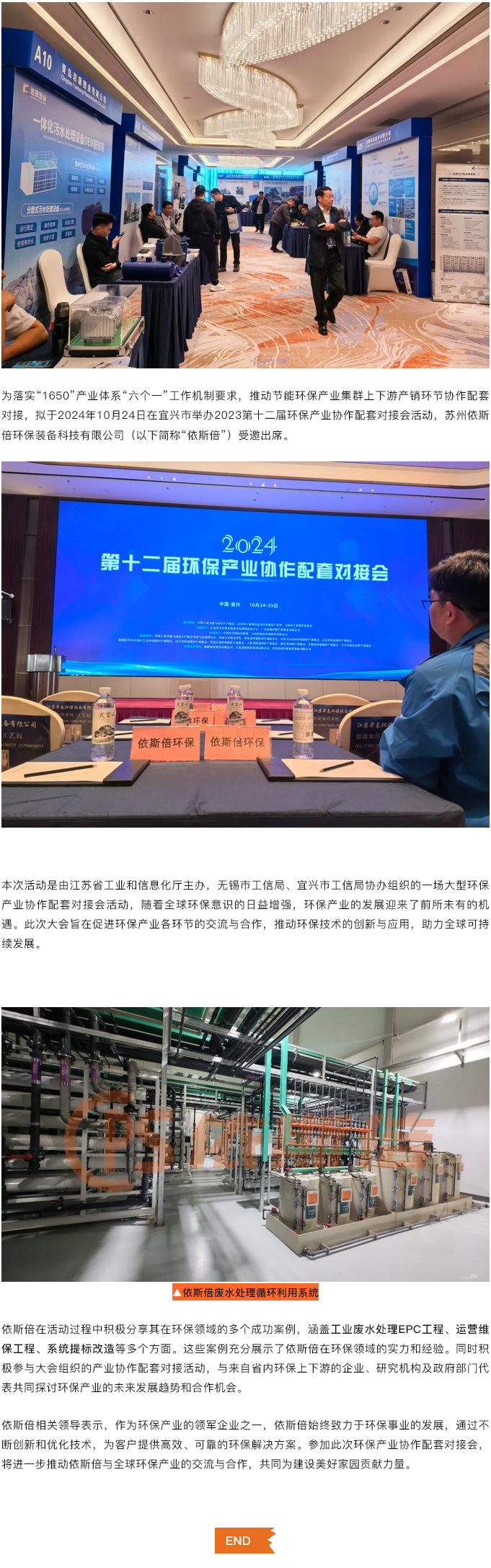 依斯倍受邀參加2024第十二屆環(huán)保產(chǎn)業(yè)協(xié)作配套對接會