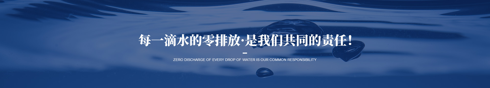 每一滴水的零排放是我們依斯倍共同的責(zé)任