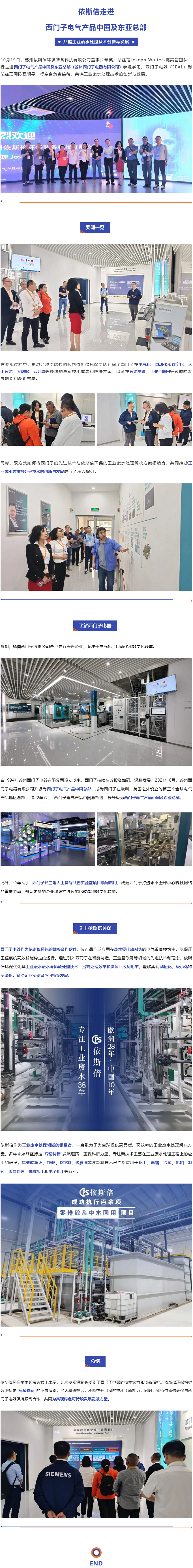 依斯倍走進西門子電氣產(chǎn)品中國及東亞總部，共謀工業(yè)廢水處理技術創(chuàng)新與發(fā)展