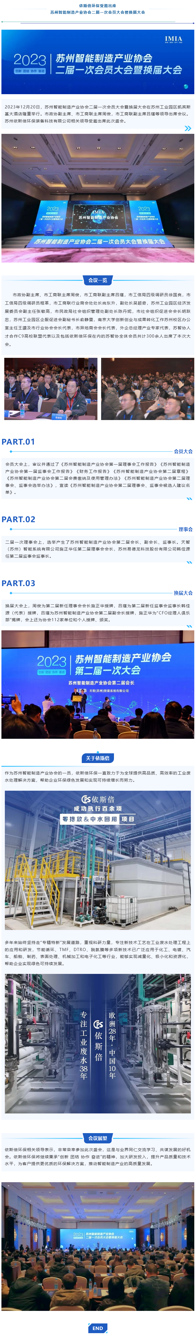 依斯倍環保受邀出席蘇州智能制造產業協會二屆一次會員大會暨換屆大會