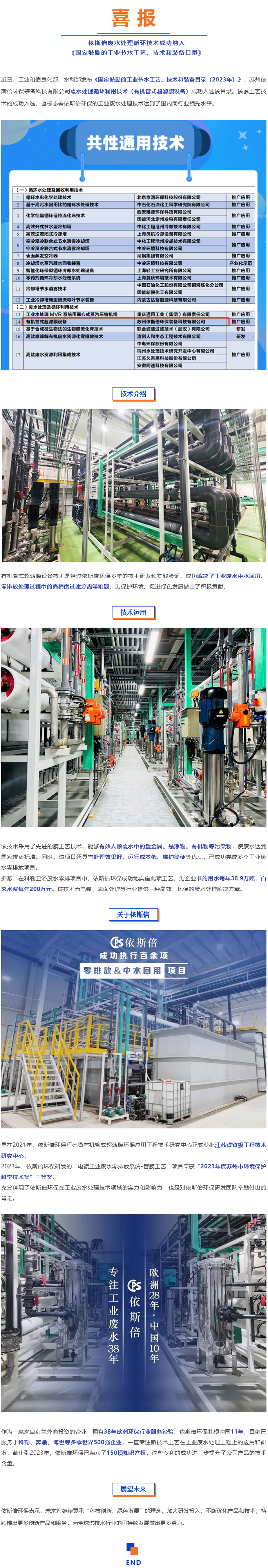 喜報--依斯倍廢水處理循環(huán)技術(shù)成功納入《國家鼓勵的工業(yè)節(jié)水工藝、技術(shù)和裝備目錄》