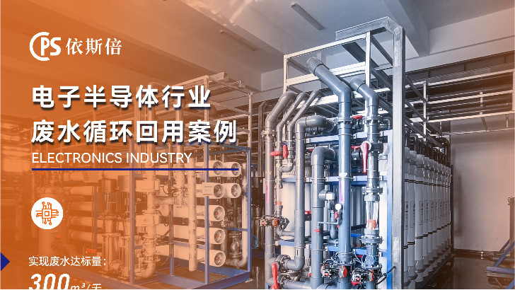 芯片制造廢水處理循環(huán)利用公司