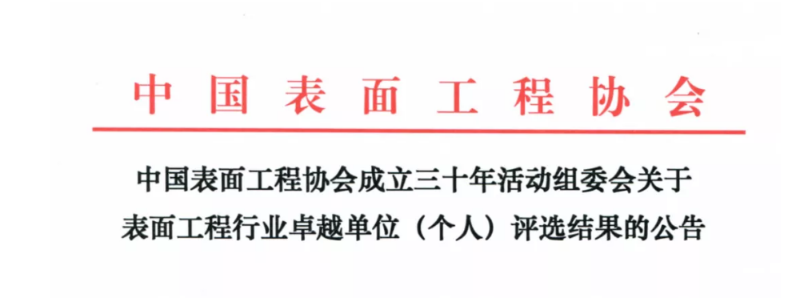 中國表面工程協會創新企業