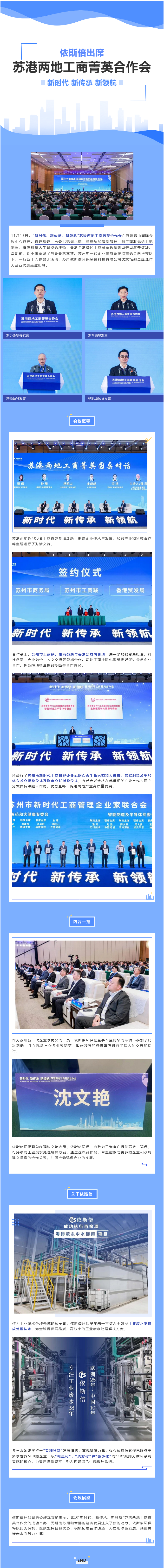 依斯倍環保出席“新時代、新傳承、新領航”蘇港兩地工商菁英合作會