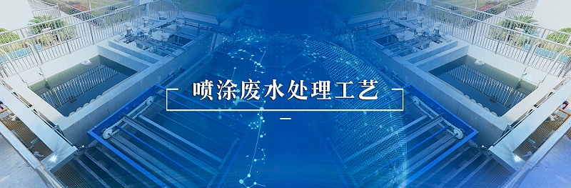 噴涂廢水處理工藝