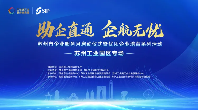 依斯倍受邀出席蘇州市“助企直通 企航無憂”服務月活動