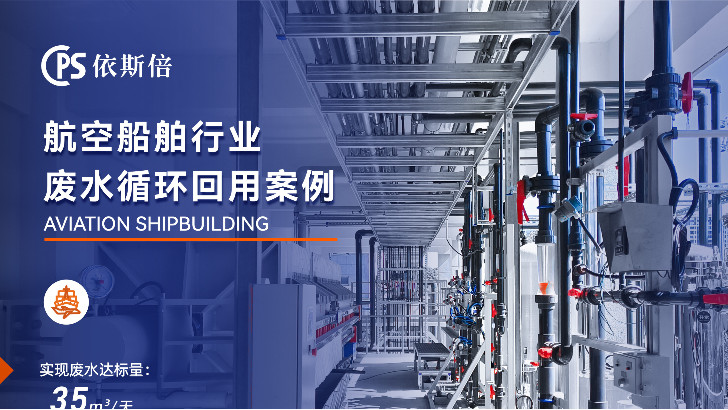 航空航天制造廢水處理循環利用公司