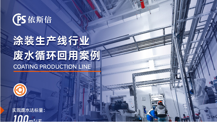 汽車涂裝廢水處理循環利用公司