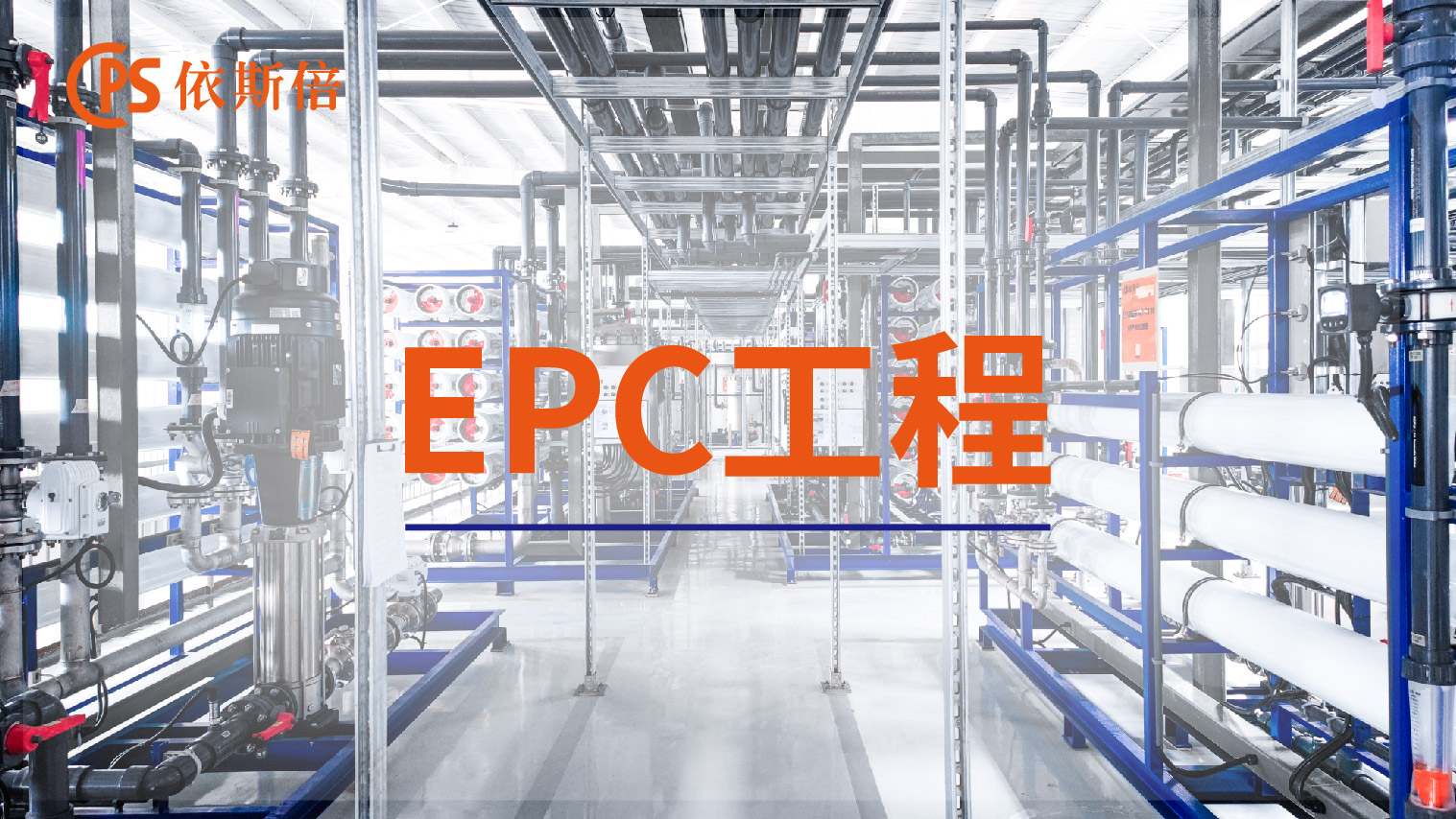 依斯倍工業(yè)廢水處理循環(huán)利用及零排放EPC工程