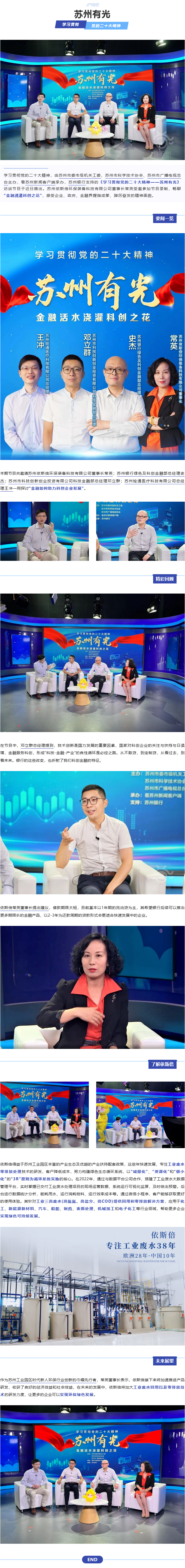 依斯倍環保董事長常英亮相《學習貫徹黨的二十大精神—蘇州有光》訪談節目