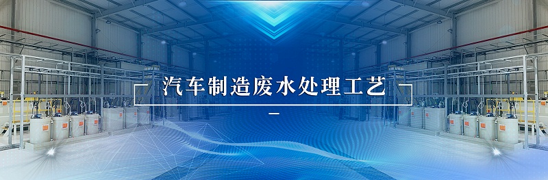 汽車制造廢水工藝